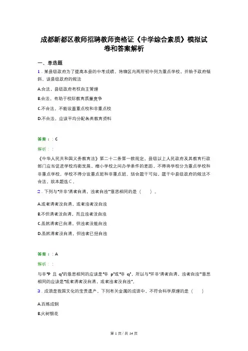 成都新都区教师招聘教师资格证《中学综合素质》模拟试卷和答案解析