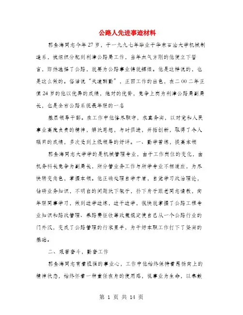 公路人先进事迹材料(多篇范文)