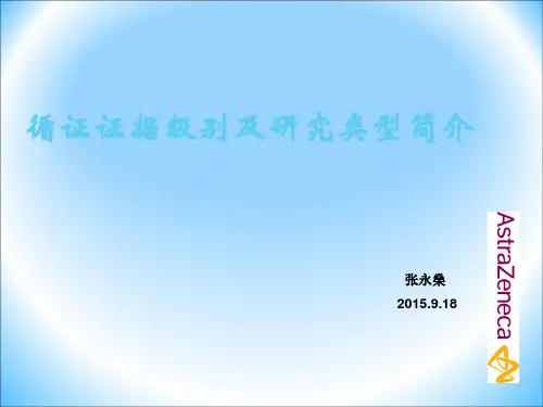循证证据级别及研究类型简介