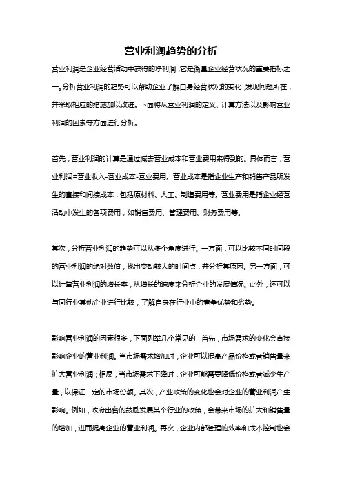 营业利润趋势的分析