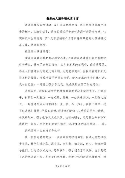 最爱的人演讲稿优质5篇