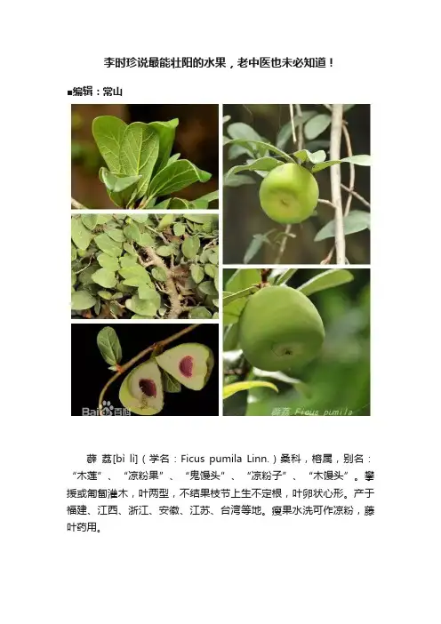 李时珍说最能壮阳的水果，老中医也未必知道！