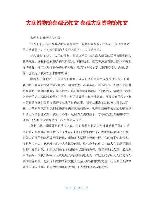 大庆博物馆参观记作文 参观大庆博物馆作文 