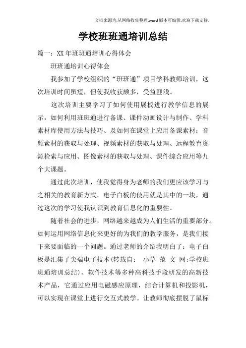 学校班班通培训总结
