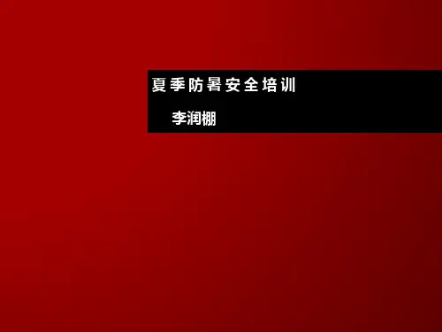夏季防暑安全培训(内部使用)PPT课件