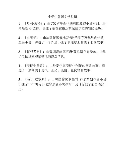 小学生外国文学常识