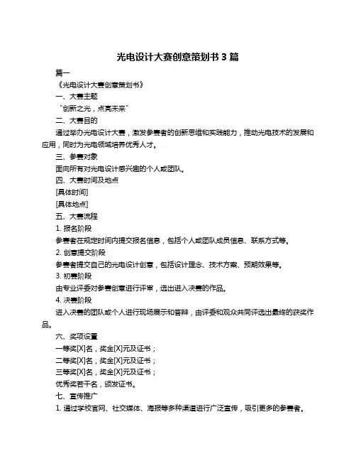光电设计大赛创意策划书3篇