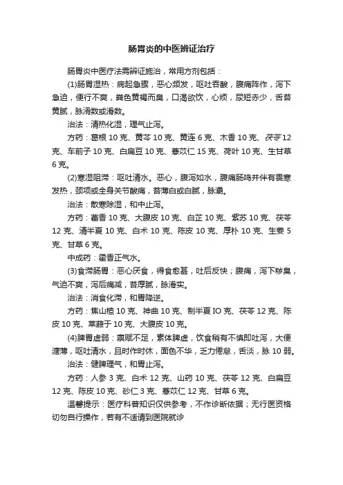 肠胃炎的中医辨证治疗