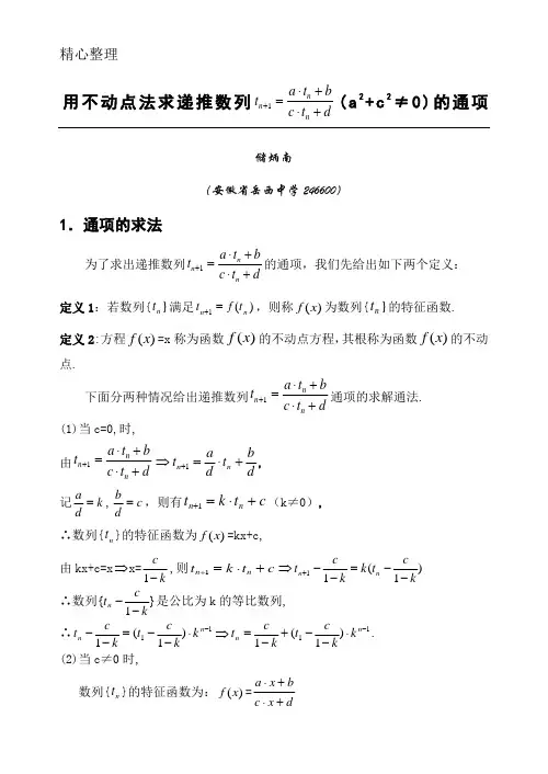 用不动点法求数列通项公式