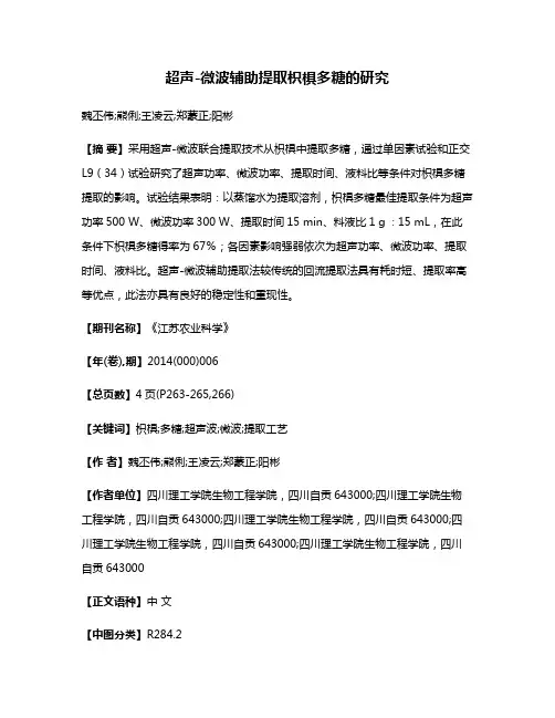 超声-微波辅助提取枳椇多糖的研究