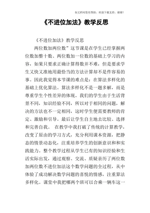 不进位加法教学反思
