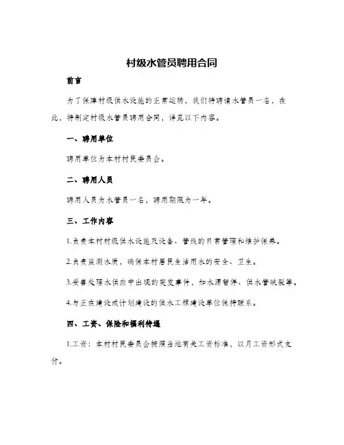 村级水管员聘用合同