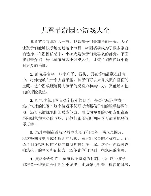 儿童节游园小游戏大全