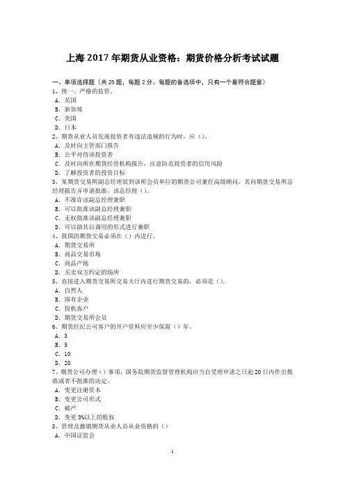上海2017年期货从业资格：期货价格分析考试试题