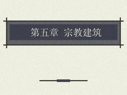 第五章  宗教建筑