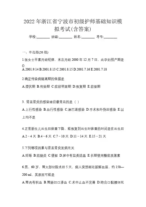 2022年浙江省宁波市初级护师基础知识模拟考试(含答案)