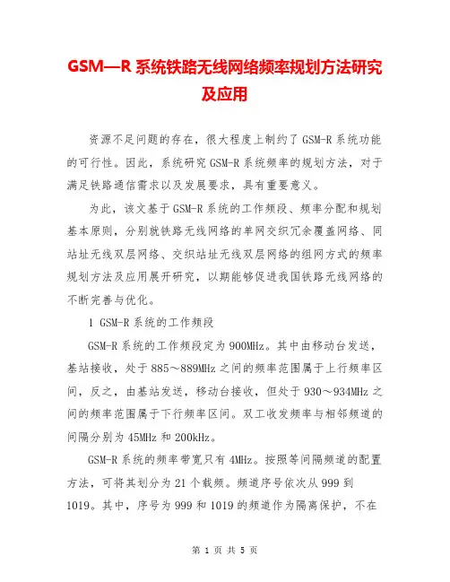 GSM—R系统铁路无线网络频率规划方法研究及应用