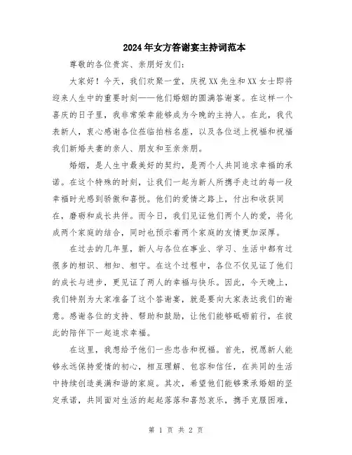 2024年女方答谢宴主持词范本