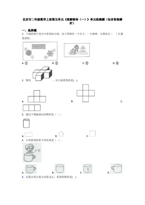 北京市二年级数学上册第五单元《观察物体(一)》单元检测题(包含答案解析)