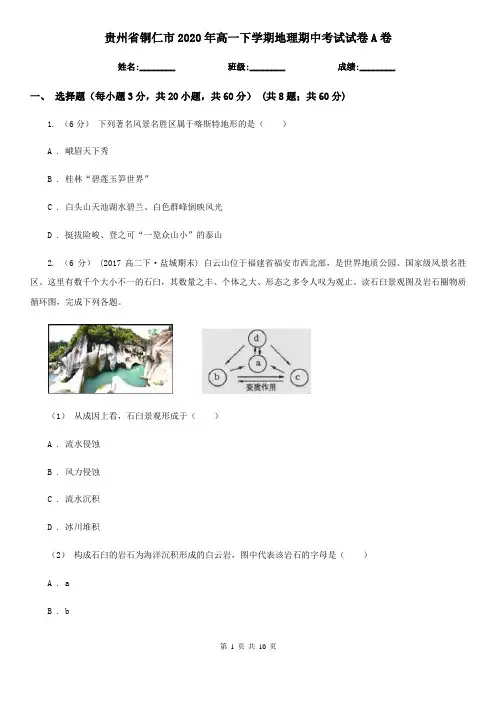 贵州省铜仁市2020年高一下学期地理期中考试试卷A卷