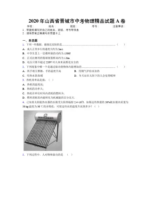 2020年山西省晋城市中考物理精品试题A卷附解析