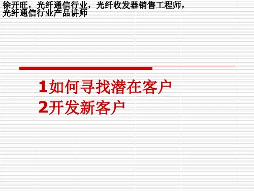 如何寻找潜在客户,开发新客户PPT精品文档37页