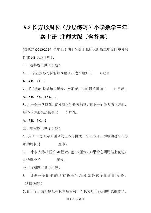 5.2长方形周长分层练习小学数学三年级上册 北师大版含答案