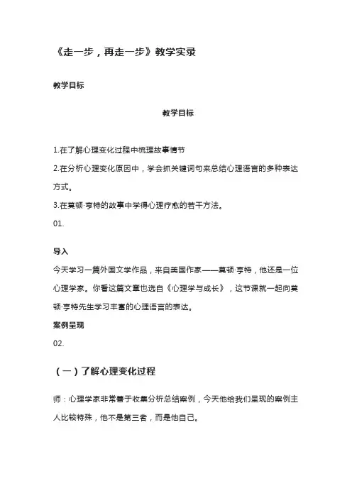 《走一步,再走一步》教学实录