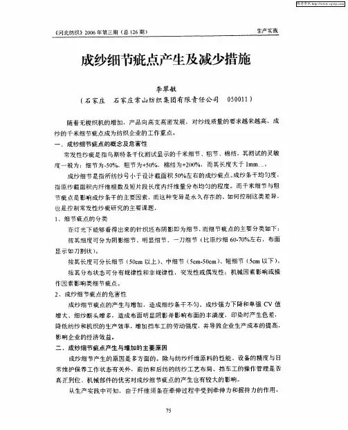 成纱细节疵点产生及减少措施