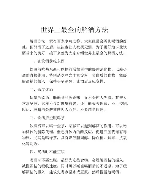 世界上最全的解酒方法