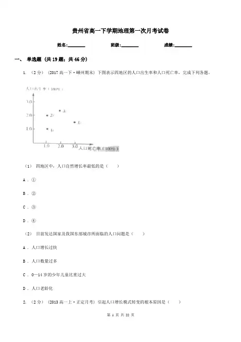 贵州省高一下学期地理第一次月考试卷(模拟)1