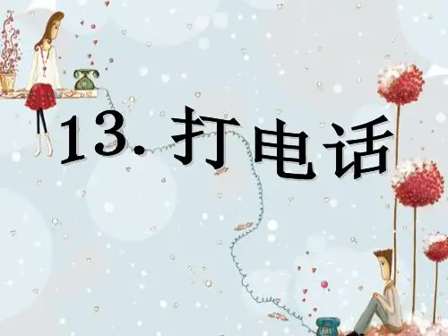 最新人教版小学五年级语文下册13《打电话》课件 第13课 (4)精品ppt课件