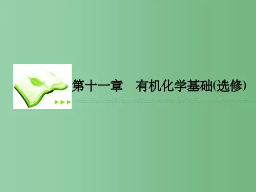 高考化学一轮复习 11.3烃的含氧衍生物