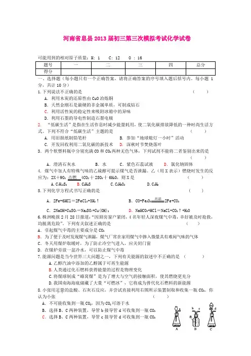 河南省息县2013届初三第三次模拟考试化学试卷