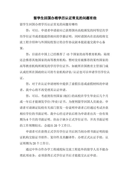 留学生回国办理学历认证常见的问题有些