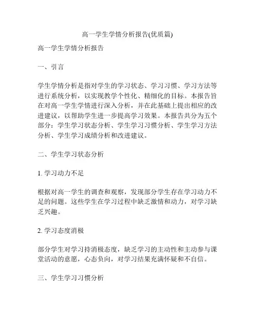 高一学生学情分析报告(优质篇)