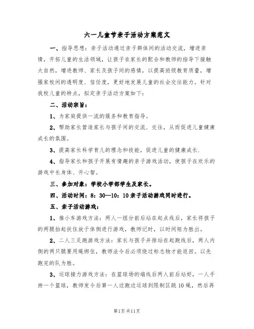 六一儿童节亲子活动方案范文(5篇)