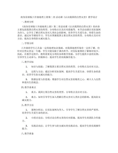 商务星球版八年级地理上册第二章 活动课《认识我国的自然灾害》教学设计
