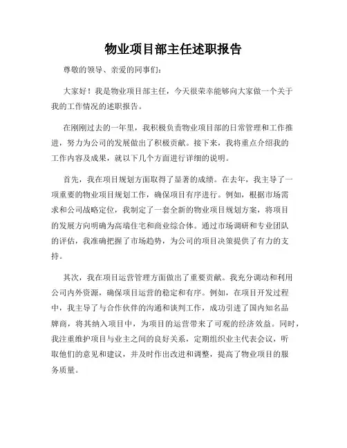 物业项目部主任述职报告