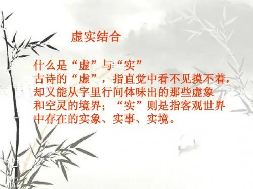 表达技巧--虚实结合