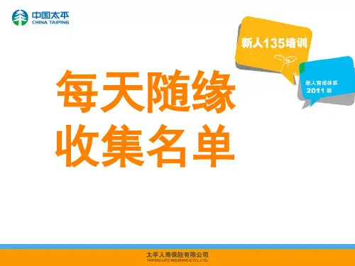 保险公司培训：每天随缘收集名单