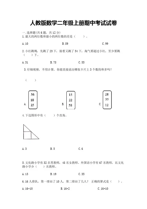 人教版数学二年级上册期中考试试卷含答案【培优b卷】