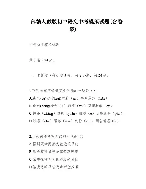 部编人教版初中语文中考模拟试题(含答案)
