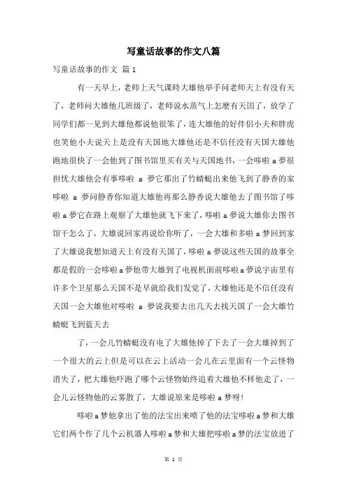 写童话故事的作文八篇
