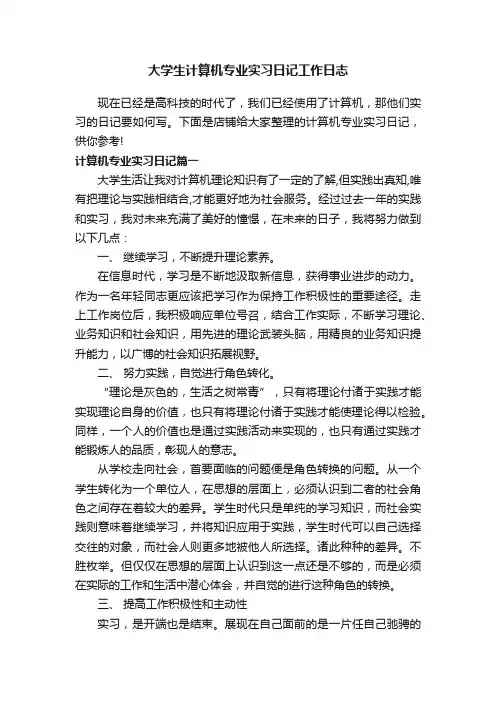 大学生计算机专业实习日记工作日志