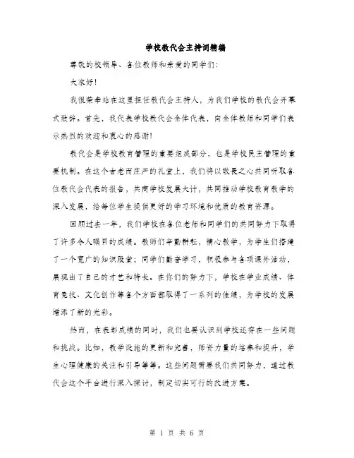 学校教代会主持词精编（三篇）