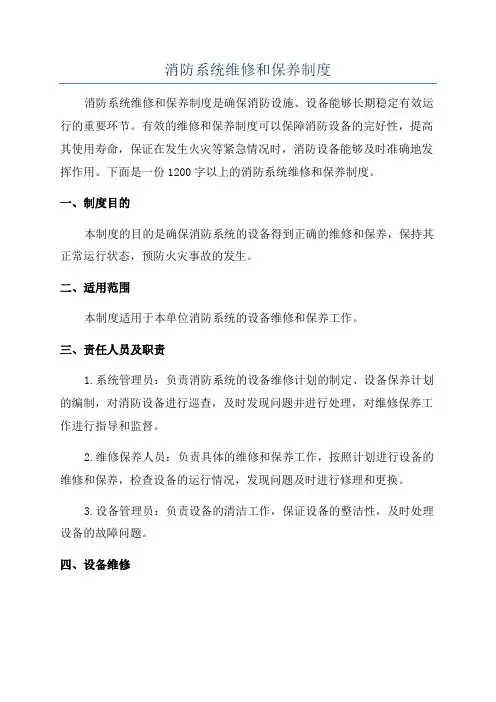 消防系统维修和保养制度