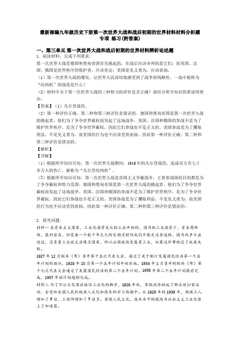 最新部编九年级历史下册第一次世界大战和战后初期的世界材料材料分析题 专项 练习(附答案)