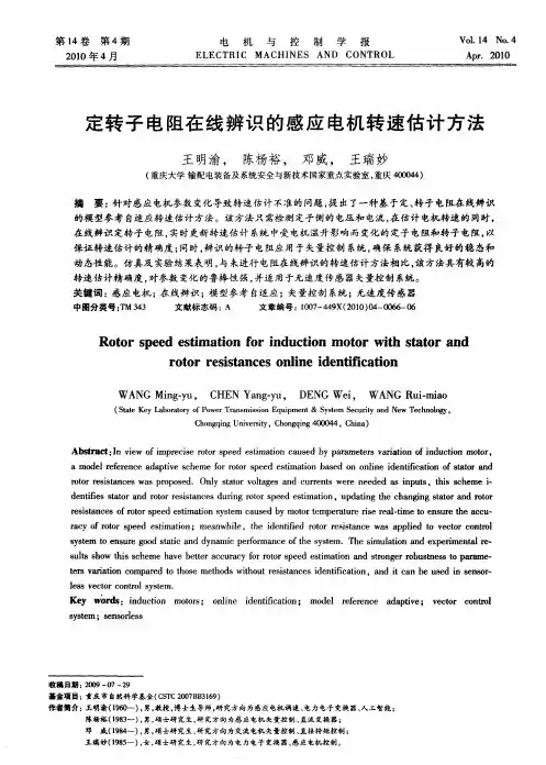 定转子电阻在线辨识的感应电机转速估计方法
