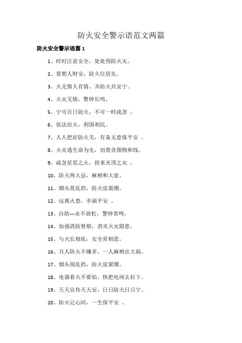 防火安全警示语范文两篇